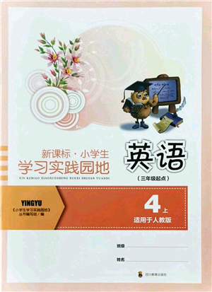 四川教育出版社2021新課標(biāo)小學(xué)生學(xué)習(xí)實(shí)踐園地四年級英語上冊人教版答案