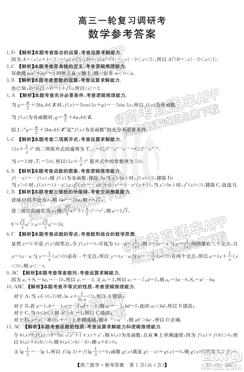 2022屆廣東金太陽九月聯(lián)考高三一輪復(fù)習(xí)調(diào)研考數(shù)學(xué)試題及答案