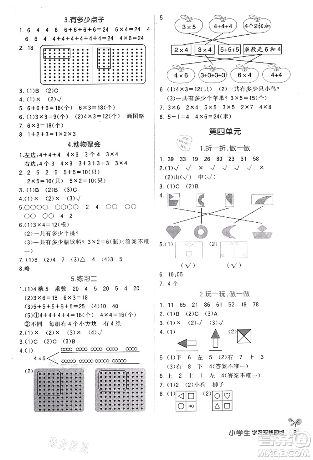四川教育出版社2021新課標(biāo)小學(xué)生學(xué)習(xí)實(shí)踐園地二年級(jí)數(shù)學(xué)上冊(cè)北師大版答案