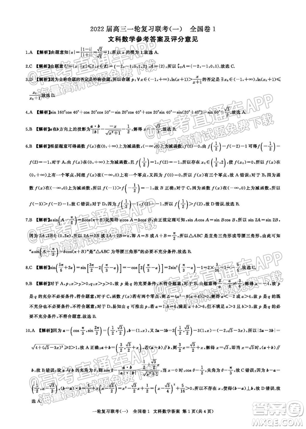 百師聯(lián)盟2022屆高三一輪復(fù)習(xí)聯(lián)考一全國卷文科數(shù)學(xué)試卷及答案
