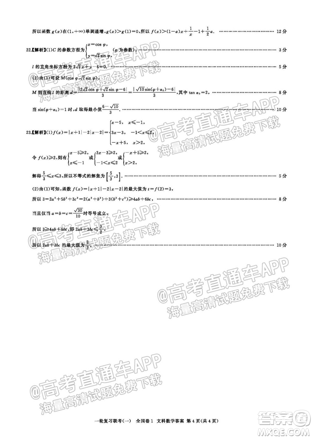 百師聯(lián)盟2022屆高三一輪復(fù)習(xí)聯(lián)考一全國卷文科數(shù)學(xué)試卷及答案