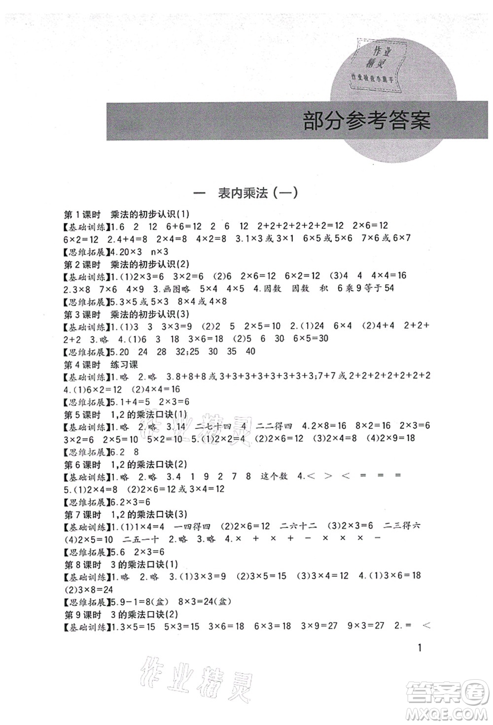 四川教育出版社2021新課標小學(xué)生學(xué)習(xí)實踐園地二年級數(shù)學(xué)上冊西師大版答案