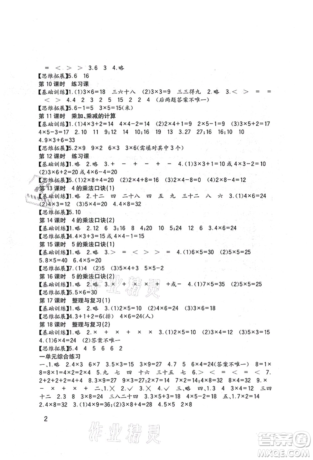四川教育出版社2021新課標小學(xué)生學(xué)習(xí)實踐園地二年級數(shù)學(xué)上冊西師大版答案