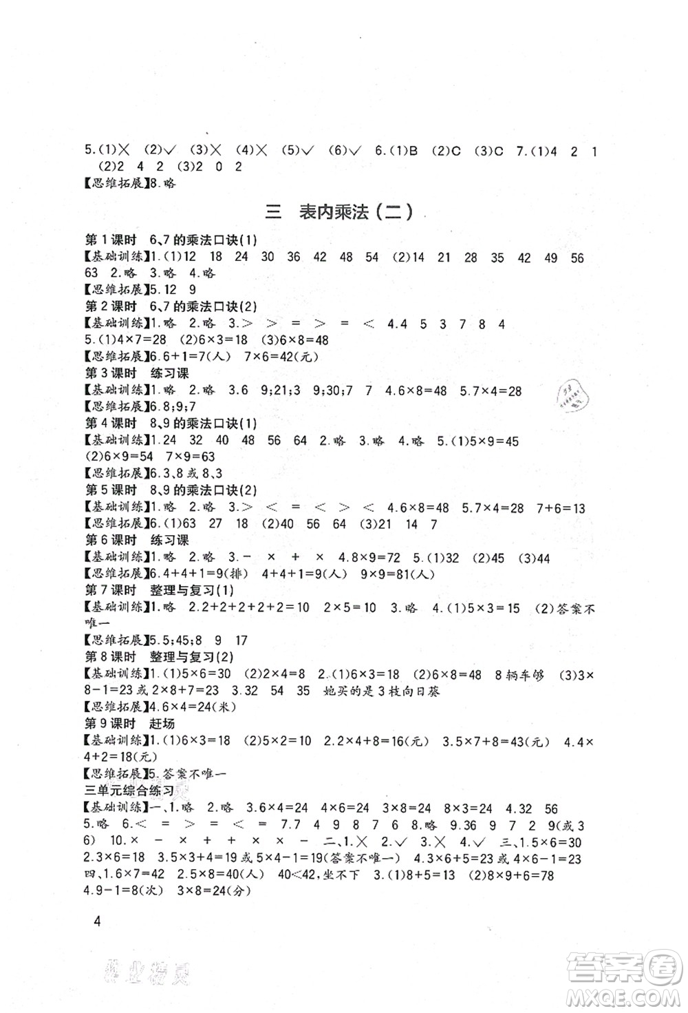 四川教育出版社2021新課標小學(xué)生學(xué)習(xí)實踐園地二年級數(shù)學(xué)上冊西師大版答案