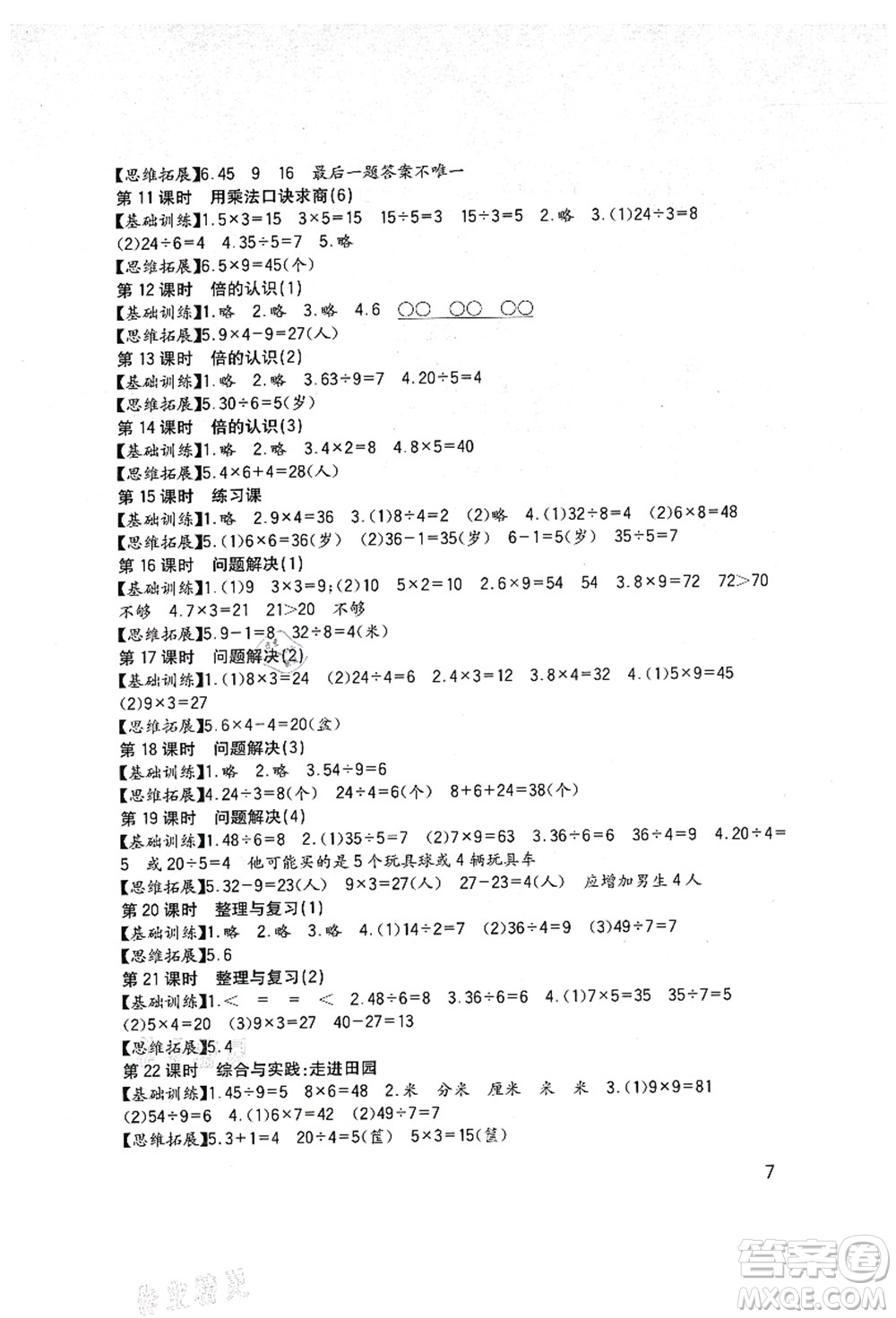 四川教育出版社2021新課標小學(xué)生學(xué)習(xí)實踐園地二年級數(shù)學(xué)上冊西師大版答案