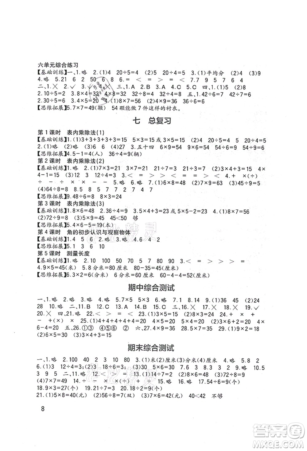 四川教育出版社2021新課標小學(xué)生學(xué)習(xí)實踐園地二年級數(shù)學(xué)上冊西師大版答案
