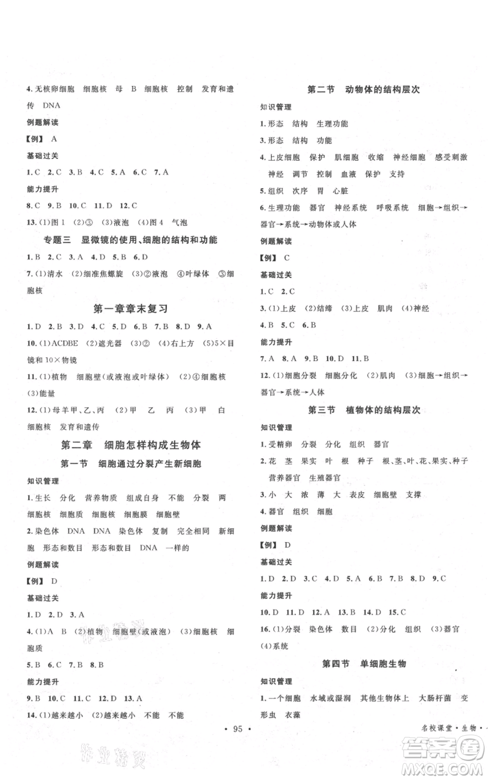 中國(guó)地圖出版社2021名校課堂期末復(fù)習(xí)七年級(jí)上冊(cè)生物人教版參考答案