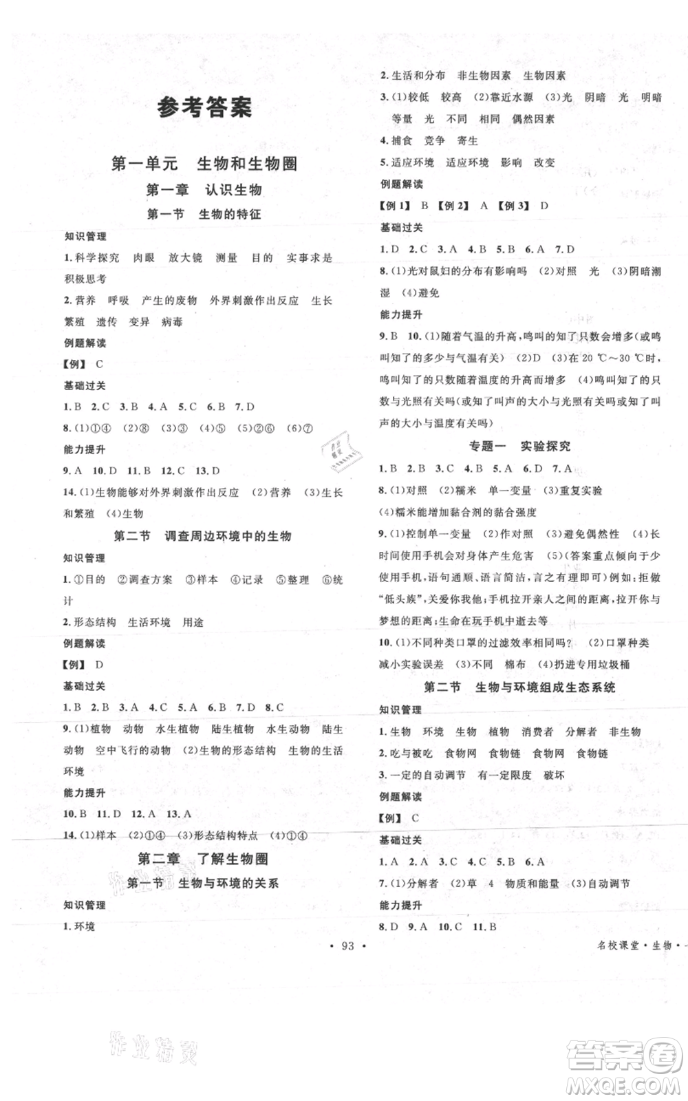 中國(guó)地圖出版社2021名校課堂期末復(fù)習(xí)七年級(jí)上冊(cè)生物人教版參考答案
