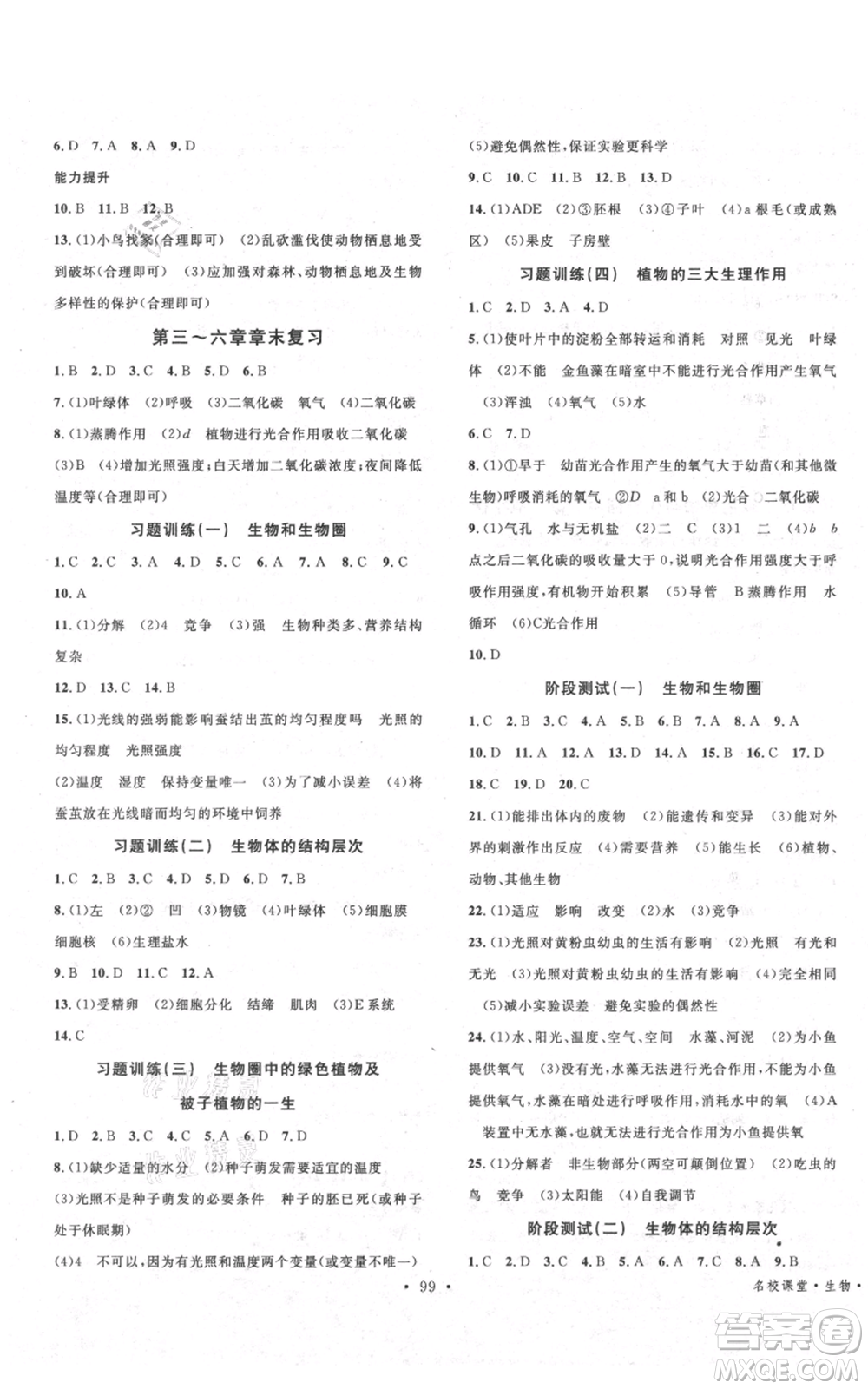 中國(guó)地圖出版社2021名校課堂期末復(fù)習(xí)七年級(jí)上冊(cè)生物人教版參考答案