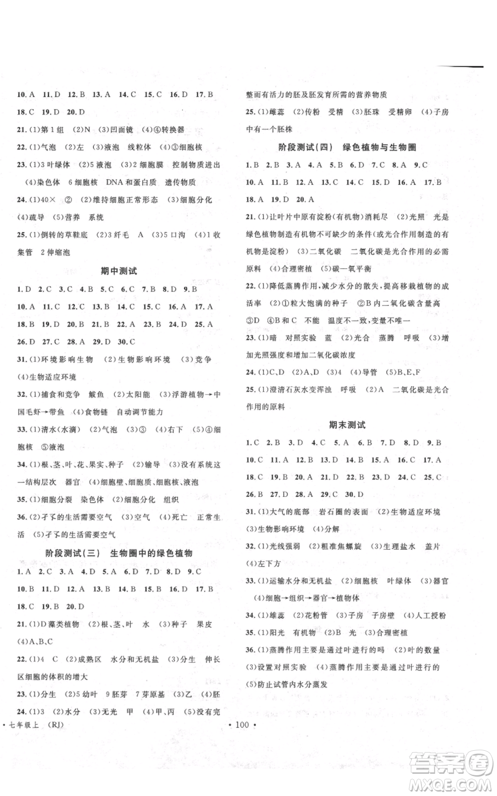 中國(guó)地圖出版社2021名校課堂期末復(fù)習(xí)七年級(jí)上冊(cè)生物人教版參考答案