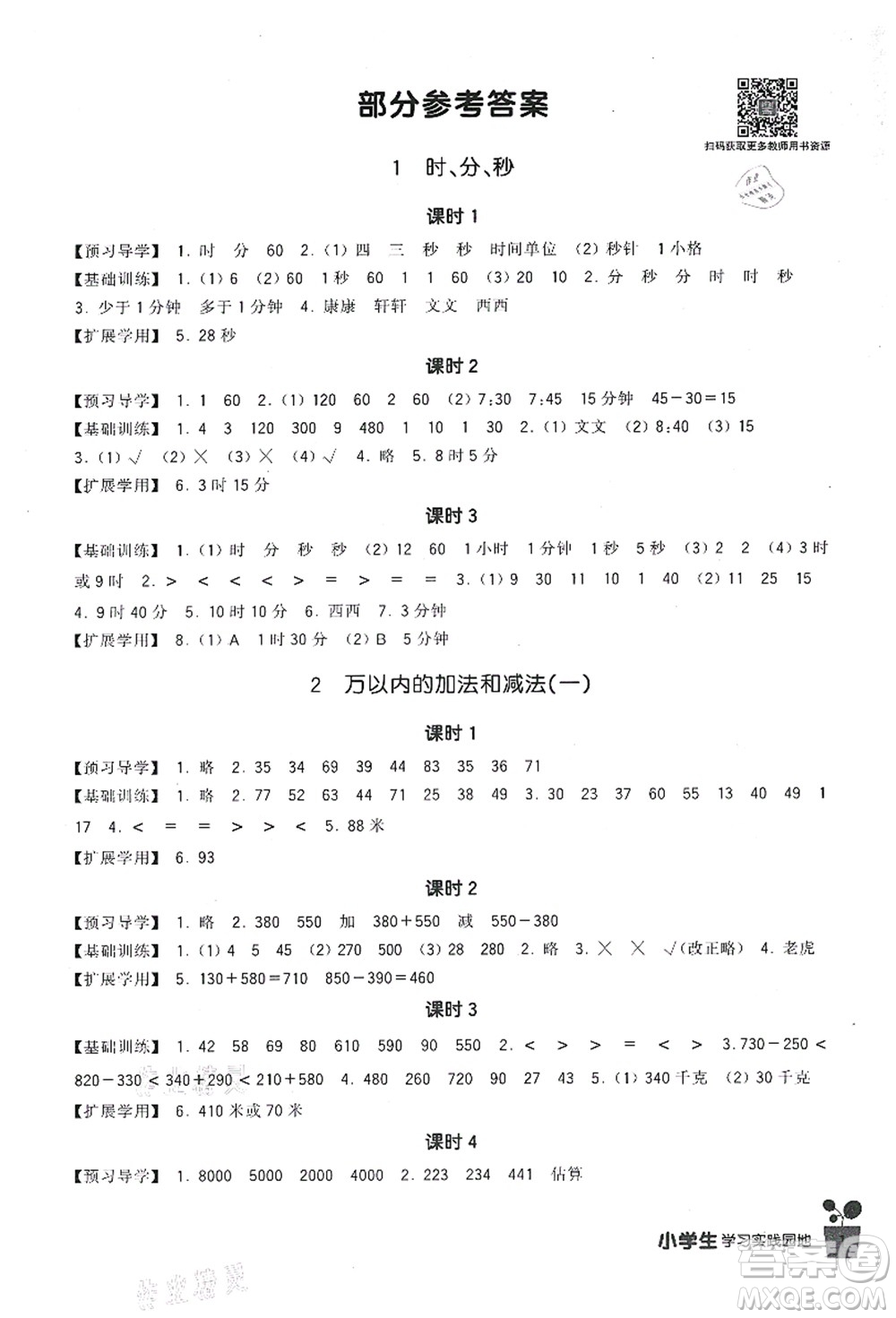 四川教育出版社2021新課標(biāo)小學(xué)生學(xué)習(xí)實(shí)踐園地三年級(jí)數(shù)學(xué)上冊(cè)人教版答案