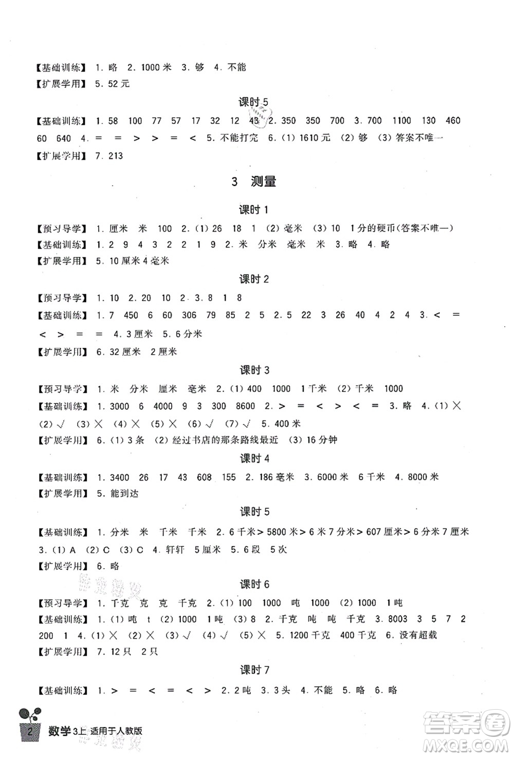 四川教育出版社2021新課標(biāo)小學(xué)生學(xué)習(xí)實(shí)踐園地三年級(jí)數(shù)學(xué)上冊(cè)人教版答案