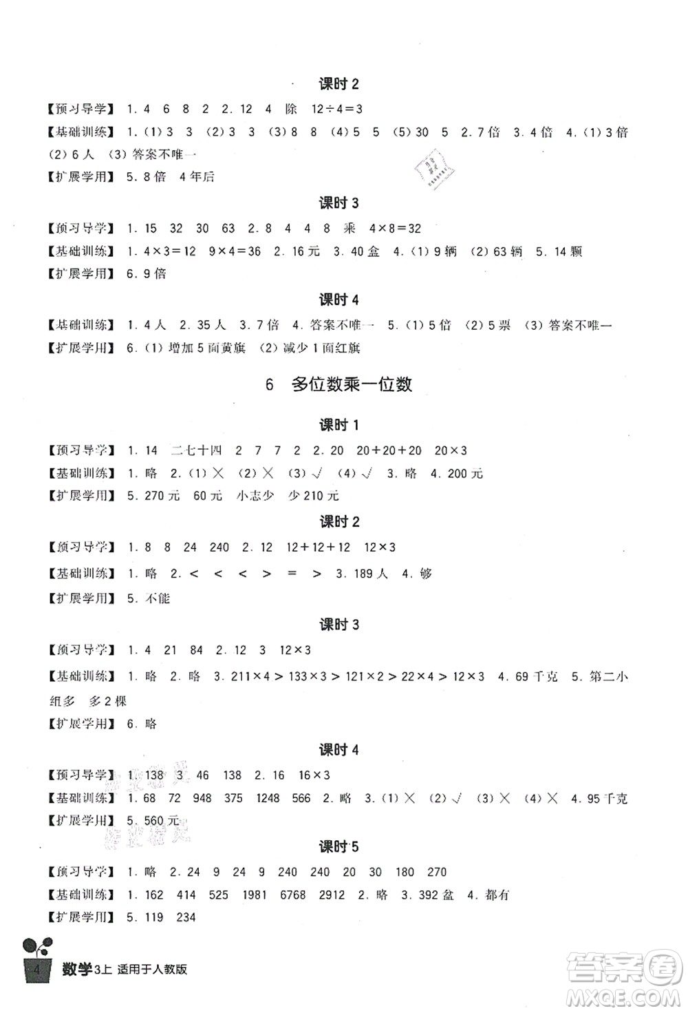 四川教育出版社2021新課標(biāo)小學(xué)生學(xué)習(xí)實(shí)踐園地三年級(jí)數(shù)學(xué)上冊(cè)人教版答案