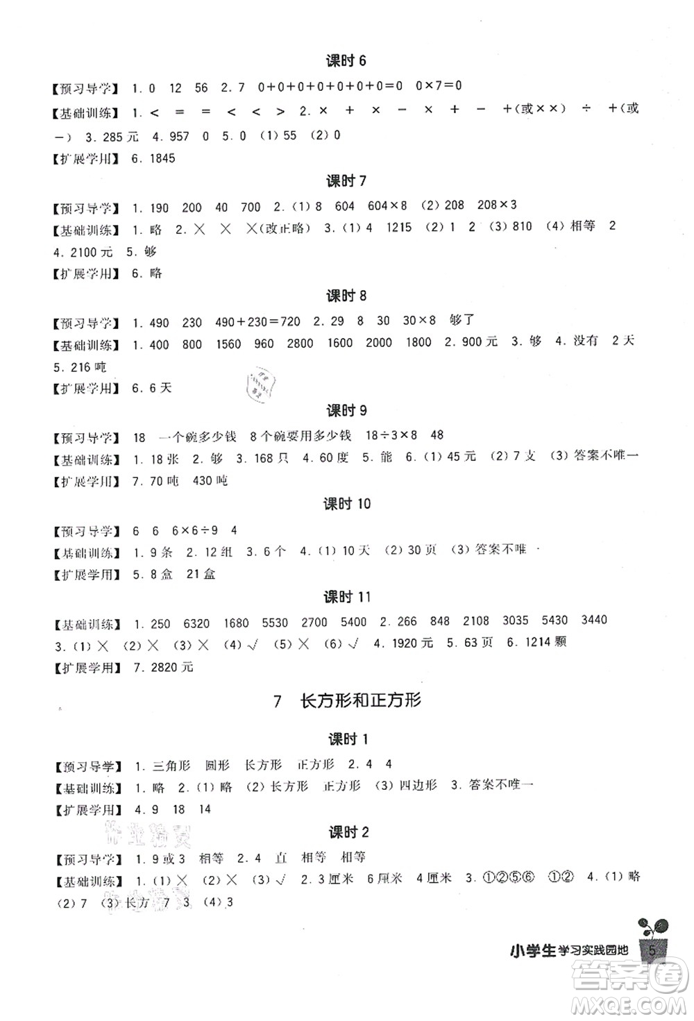 四川教育出版社2021新課標(biāo)小學(xué)生學(xué)習(xí)實(shí)踐園地三年級(jí)數(shù)學(xué)上冊(cè)人教版答案