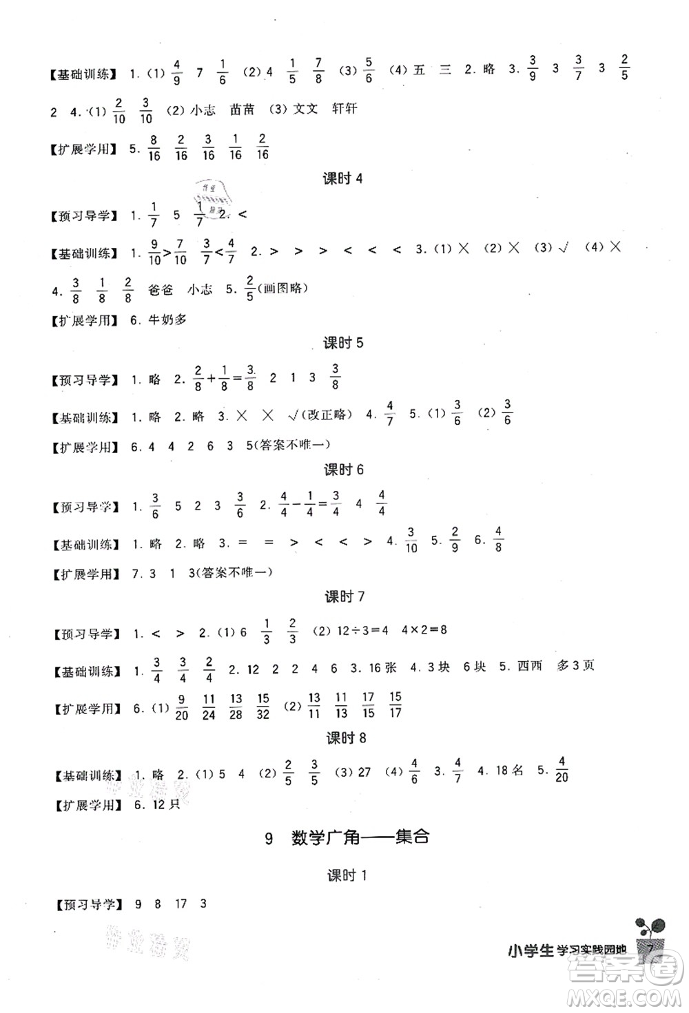 四川教育出版社2021新課標(biāo)小學(xué)生學(xué)習(xí)實(shí)踐園地三年級(jí)數(shù)學(xué)上冊(cè)人教版答案