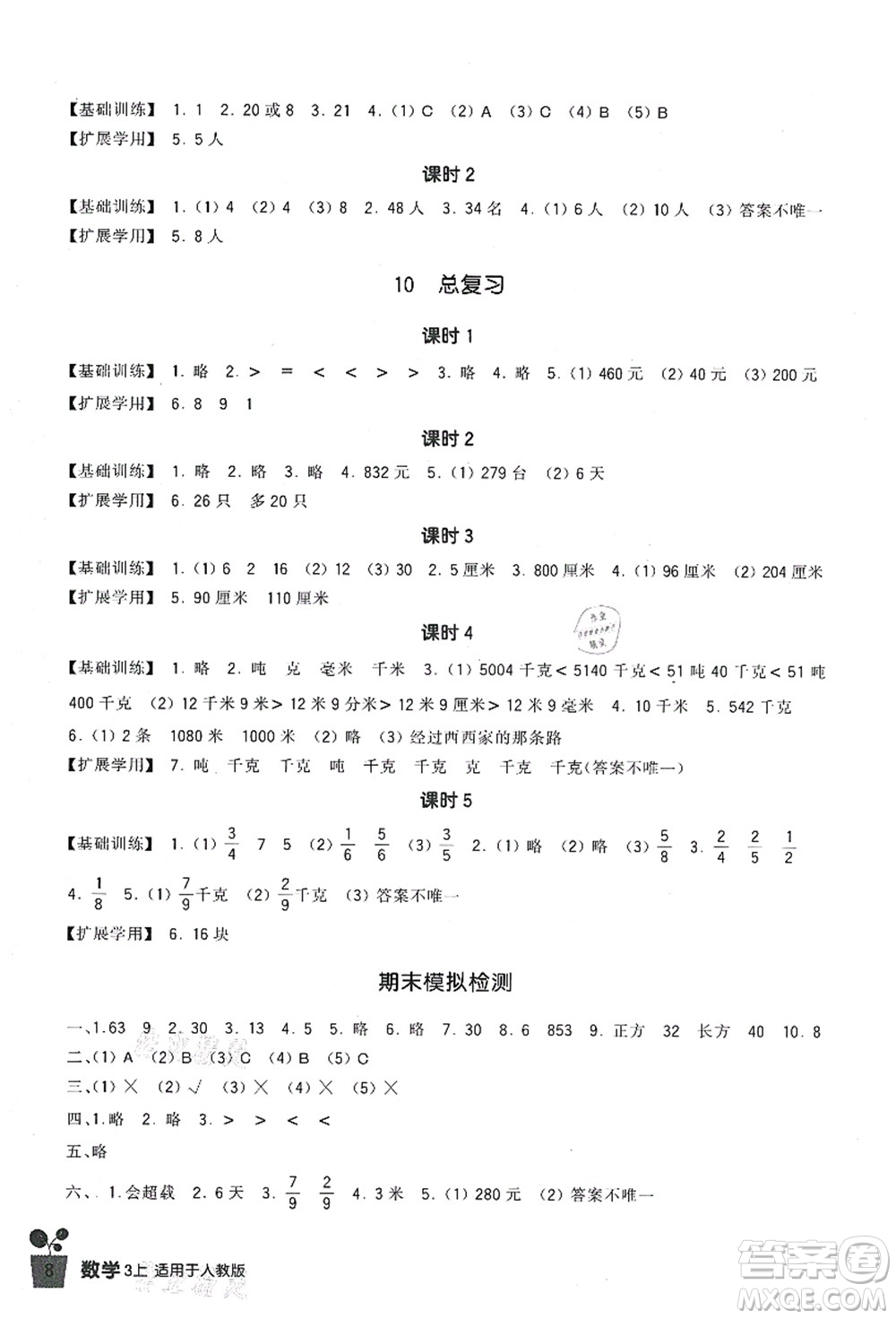 四川教育出版社2021新課標(biāo)小學(xué)生學(xué)習(xí)實(shí)踐園地三年級(jí)數(shù)學(xué)上冊(cè)人教版答案