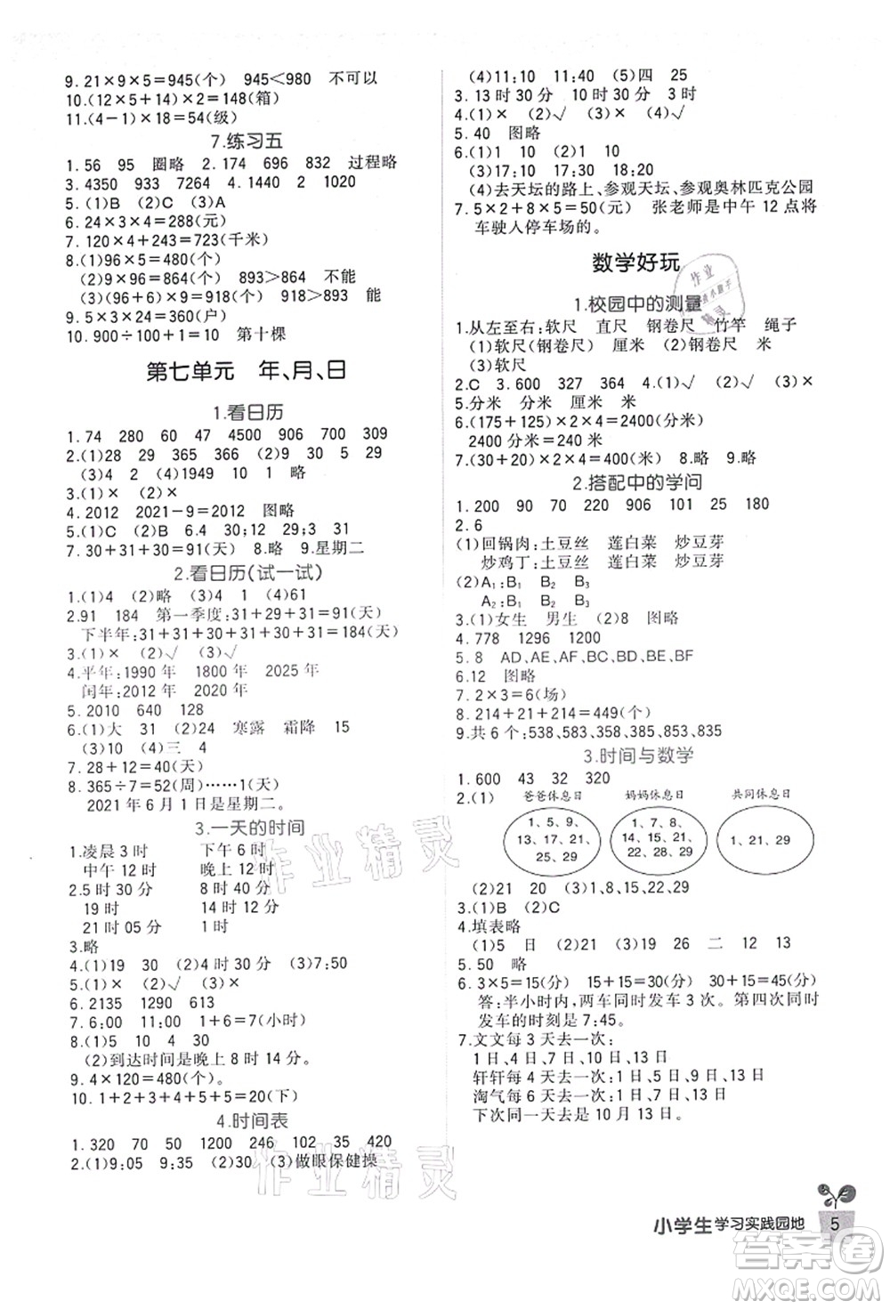四川教育出版社2021新課標(biāo)小學(xué)生學(xué)習(xí)實(shí)踐園地三年級(jí)數(shù)學(xué)上冊北師大版答案
