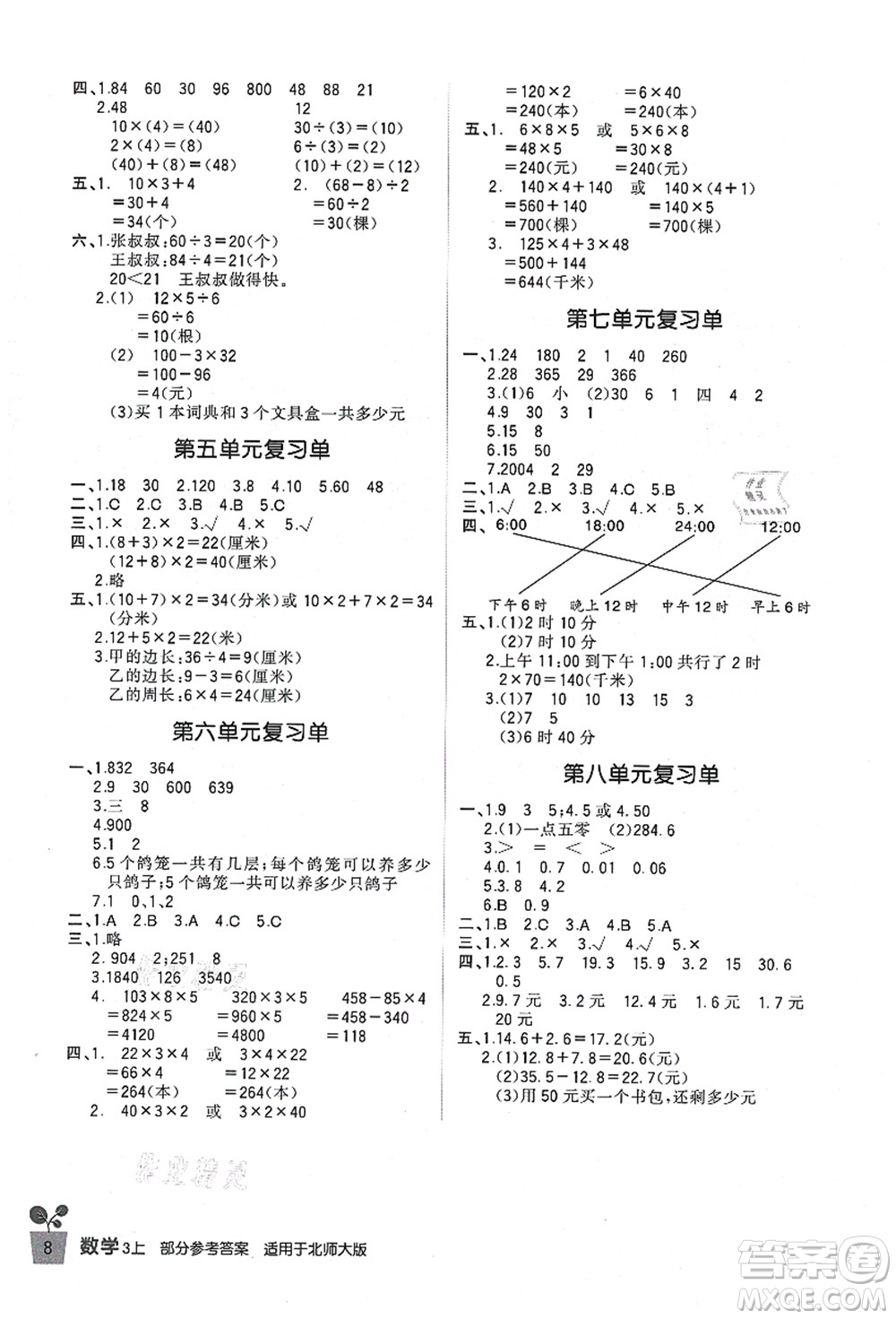 四川教育出版社2021新課標(biāo)小學(xué)生學(xué)習(xí)實(shí)踐園地三年級(jí)數(shù)學(xué)上冊北師大版答案