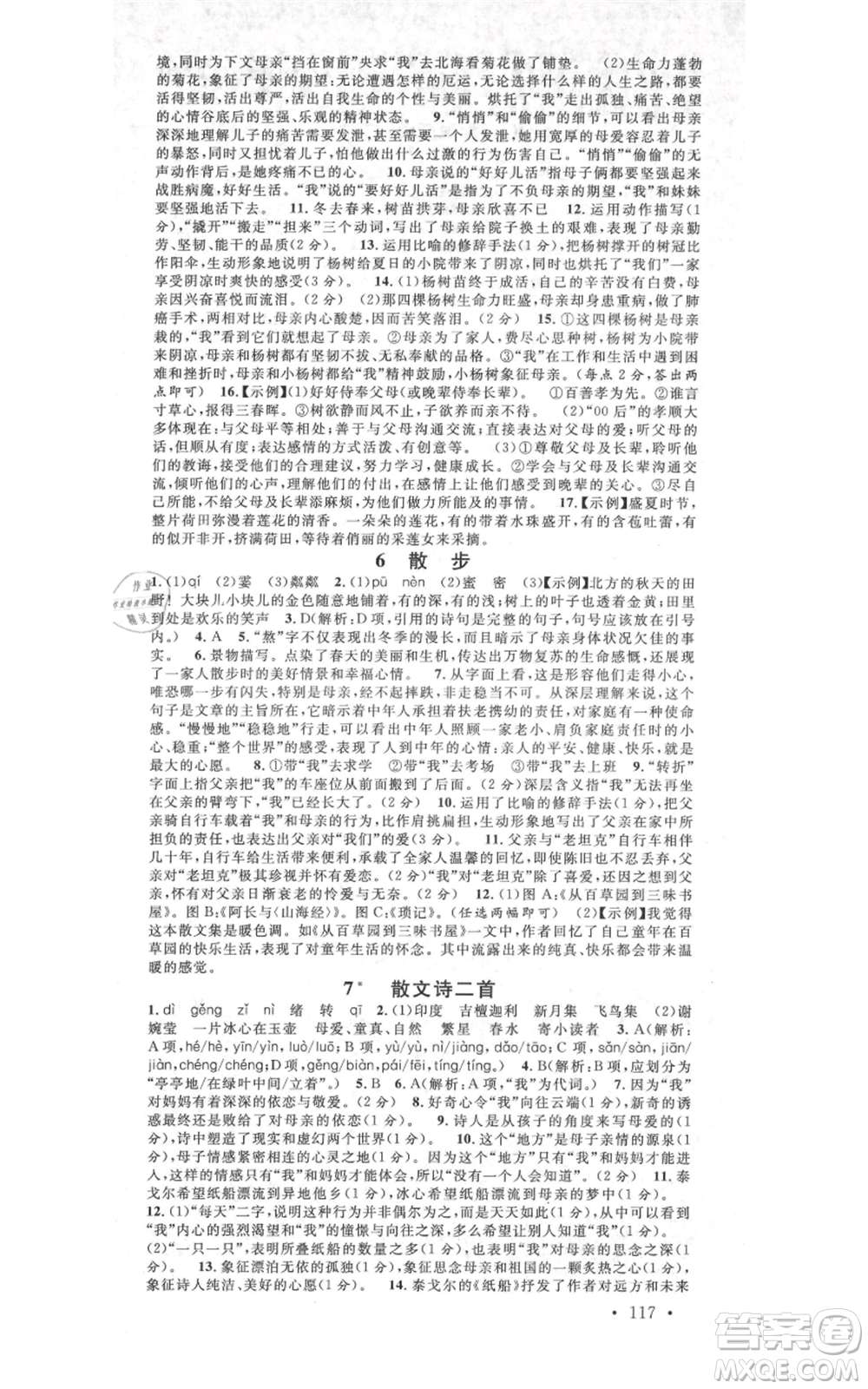 開明出版社2021名校課堂七年級上冊語文人教版晨讀手冊河南專版參考答案