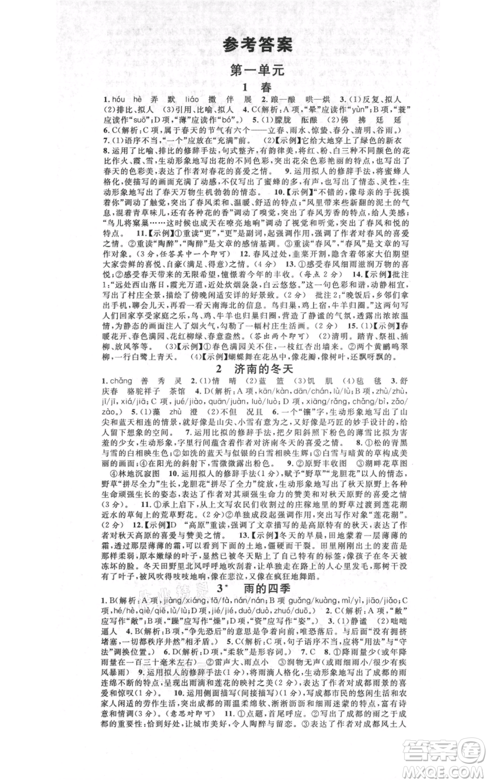 開明出版社2021名校課堂七年級上冊語文人教版晨讀手冊河南專版參考答案