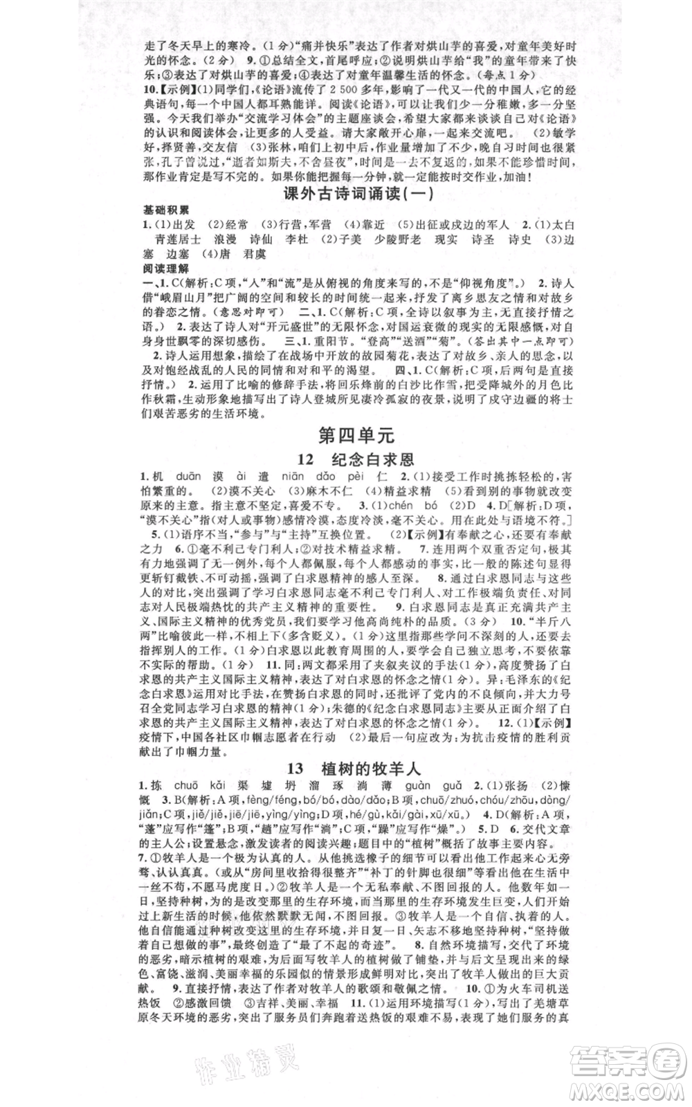 開明出版社2021名校課堂七年級上冊語文人教版晨讀手冊河南專版參考答案