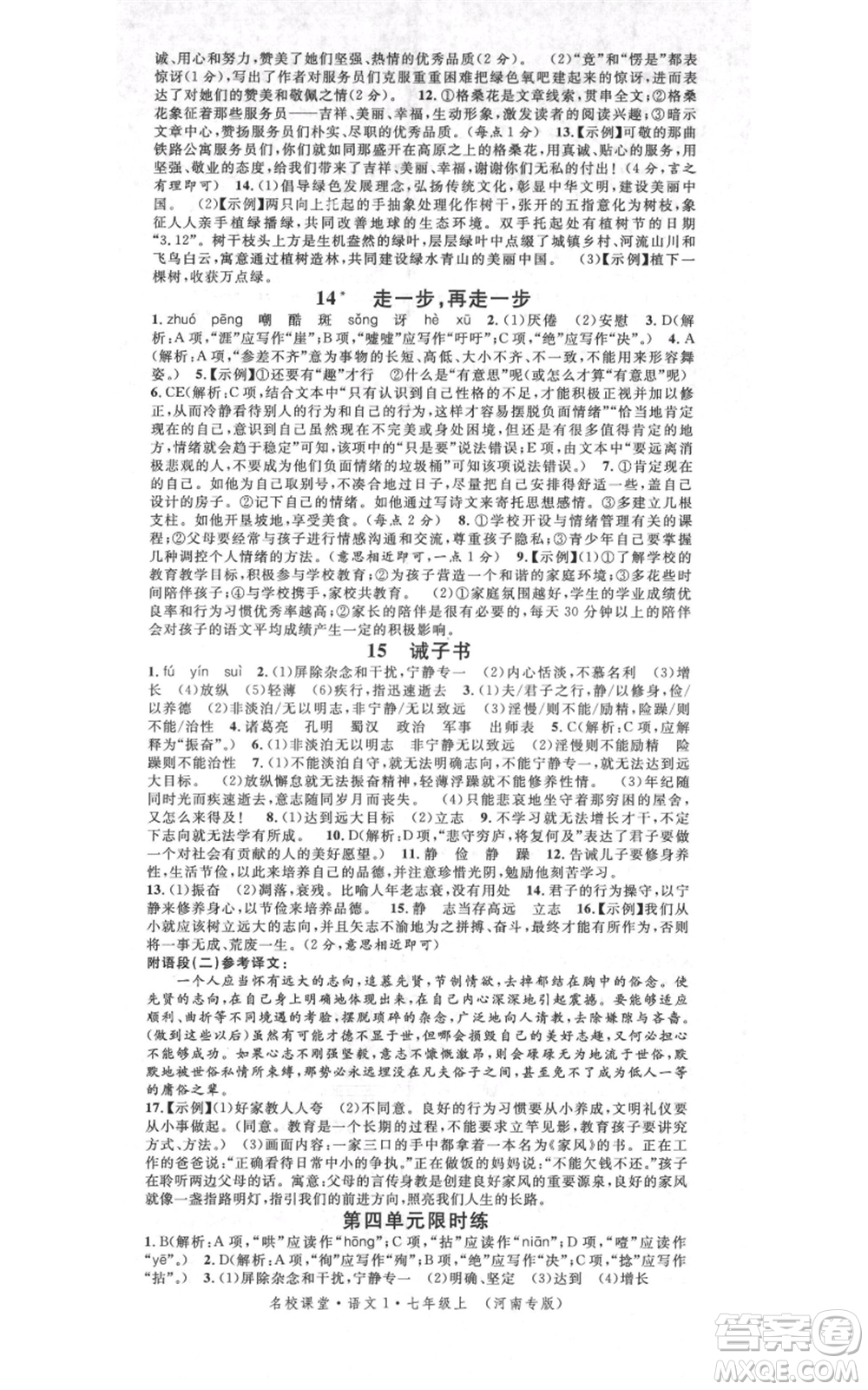 開明出版社2021名校課堂七年級上冊語文人教版晨讀手冊河南專版參考答案
