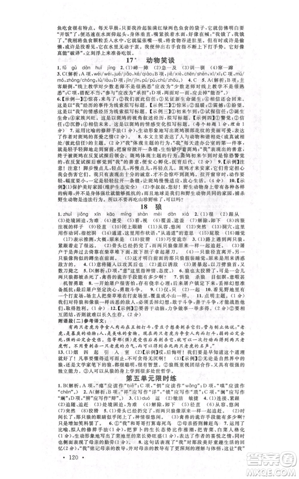 開明出版社2021名校課堂七年級上冊語文人教版晨讀手冊河南專版參考答案
