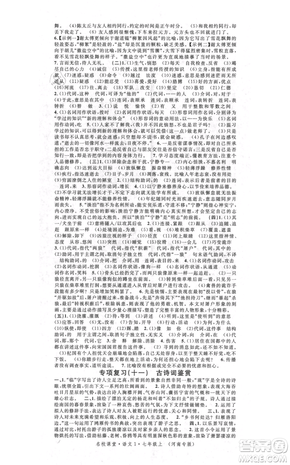 開明出版社2021名校課堂七年級上冊語文人教版晨讀手冊河南專版參考答案