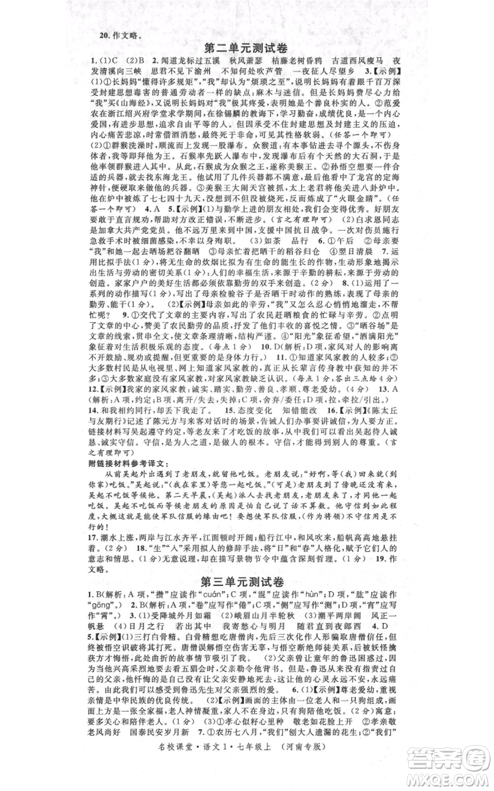 開明出版社2021名校課堂七年級上冊語文人教版晨讀手冊河南專版參考答案