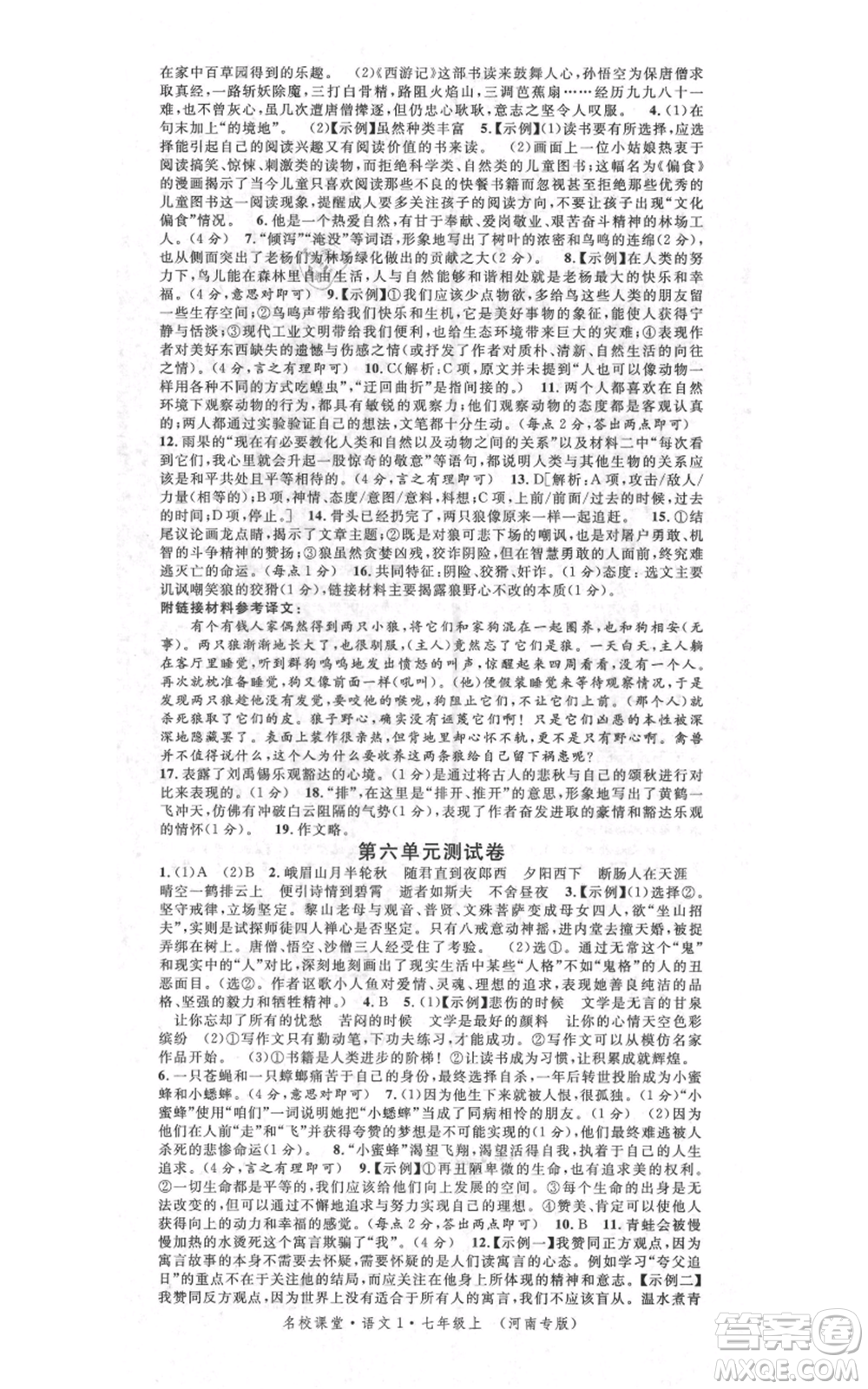 開明出版社2021名校課堂七年級上冊語文人教版晨讀手冊河南專版參考答案