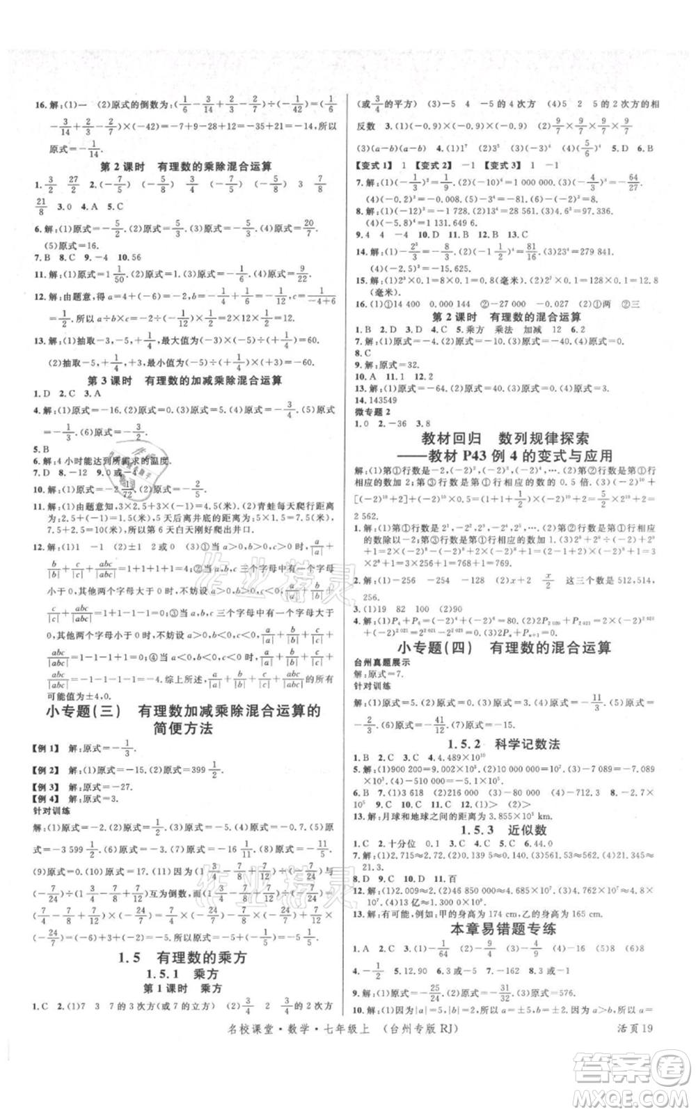 廣東經(jīng)濟出版社2021名校課堂七年級上冊數(shù)學(xué)人教版臺州專版參考答案