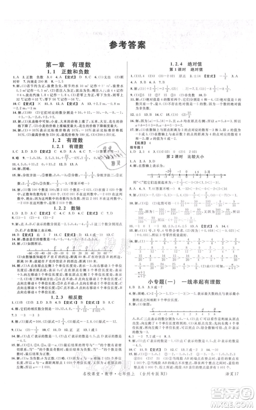 廣東經(jīng)濟出版社2021名校課堂七年級上冊數(shù)學(xué)人教版臺州專版參考答案