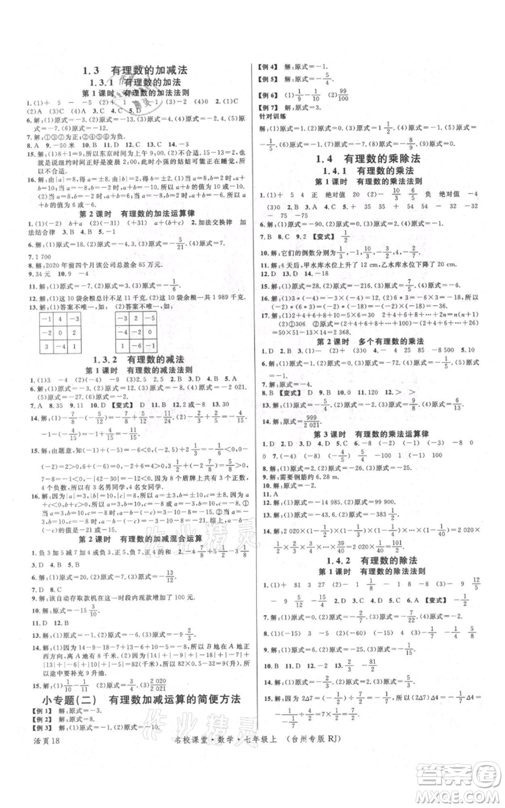 廣東經(jīng)濟出版社2021名校課堂七年級上冊數(shù)學(xué)人教版臺州專版參考答案