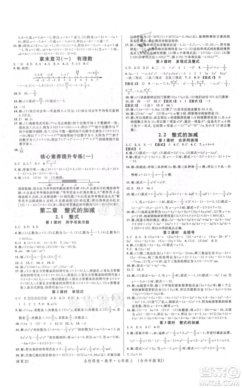 廣東經(jīng)濟出版社2021名校課堂七年級上冊數(shù)學(xué)人教版臺州專版參考答案