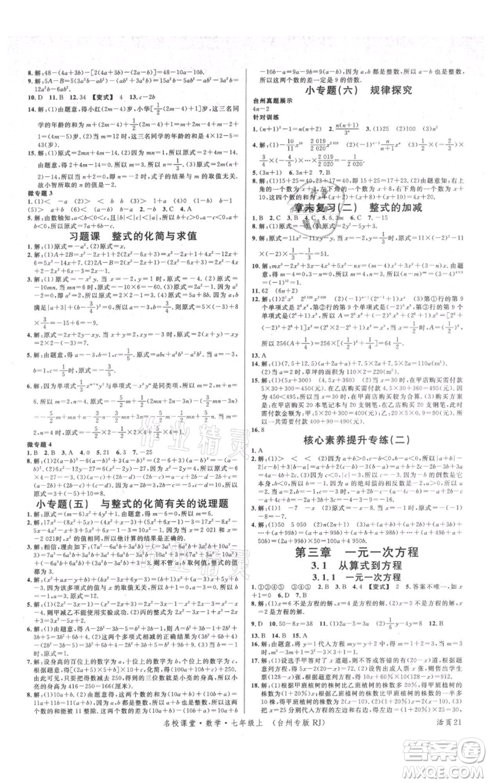 廣東經(jīng)濟出版社2021名校課堂七年級上冊數(shù)學(xué)人教版臺州專版參考答案
