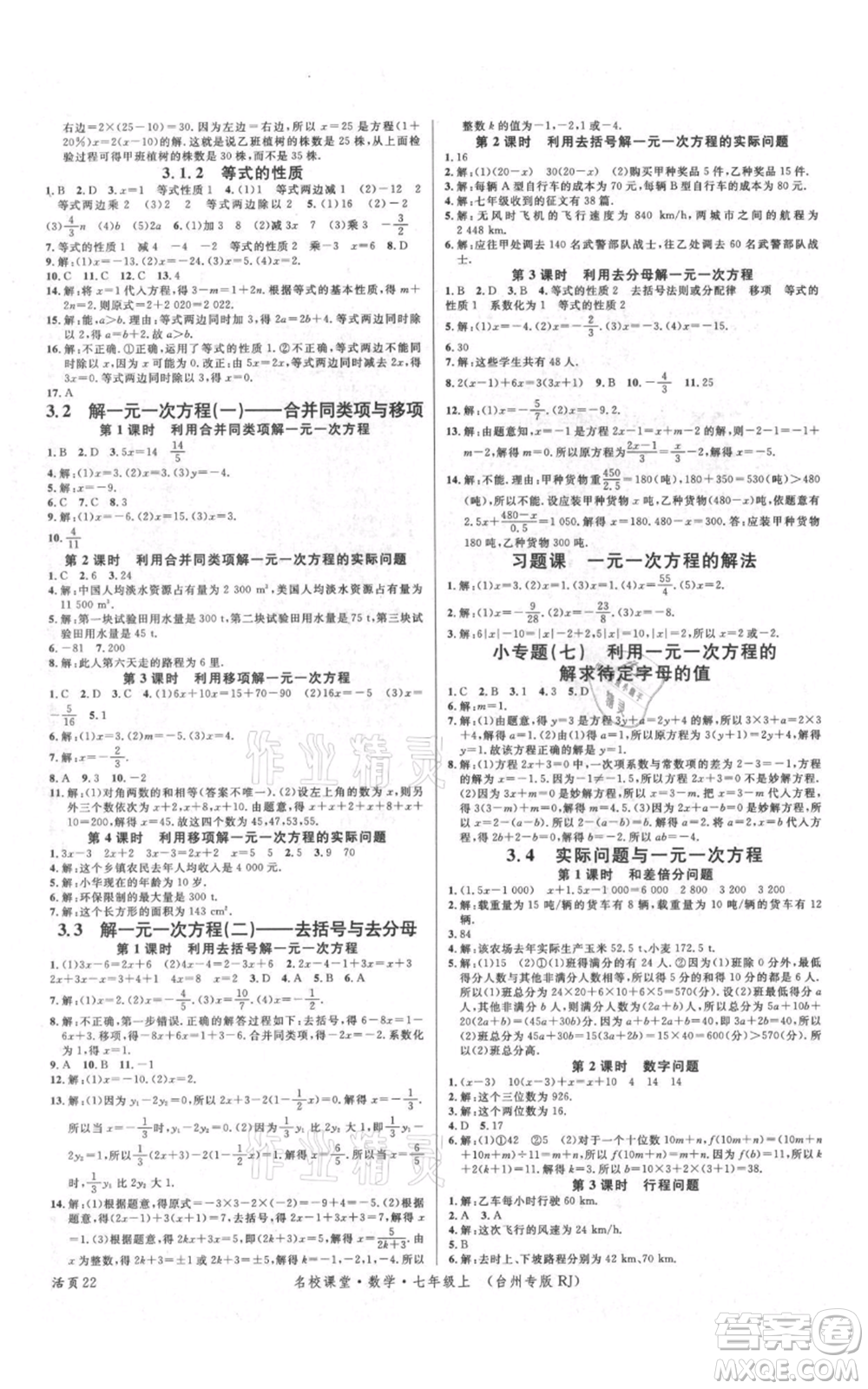 廣東經(jīng)濟出版社2021名校課堂七年級上冊數(shù)學(xué)人教版臺州專版參考答案