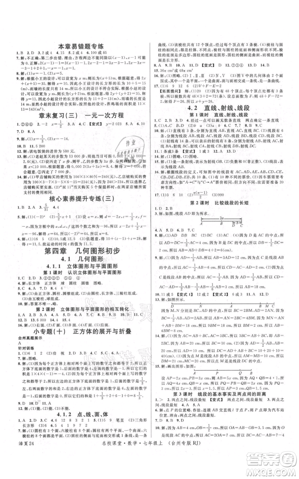 廣東經(jīng)濟出版社2021名校課堂七年級上冊數(shù)學(xué)人教版臺州專版參考答案