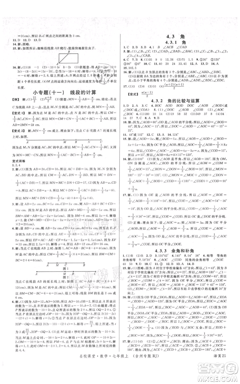 廣東經(jīng)濟出版社2021名校課堂七年級上冊數(shù)學(xué)人教版臺州專版參考答案