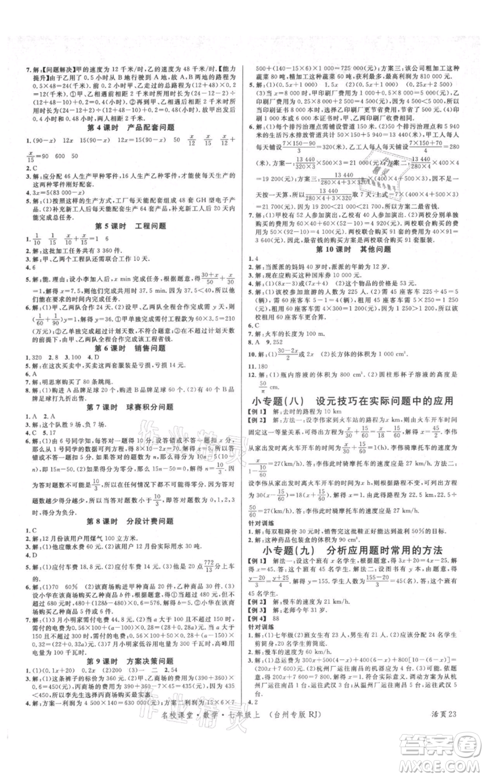 廣東經(jīng)濟出版社2021名校課堂七年級上冊數(shù)學(xué)人教版臺州專版參考答案