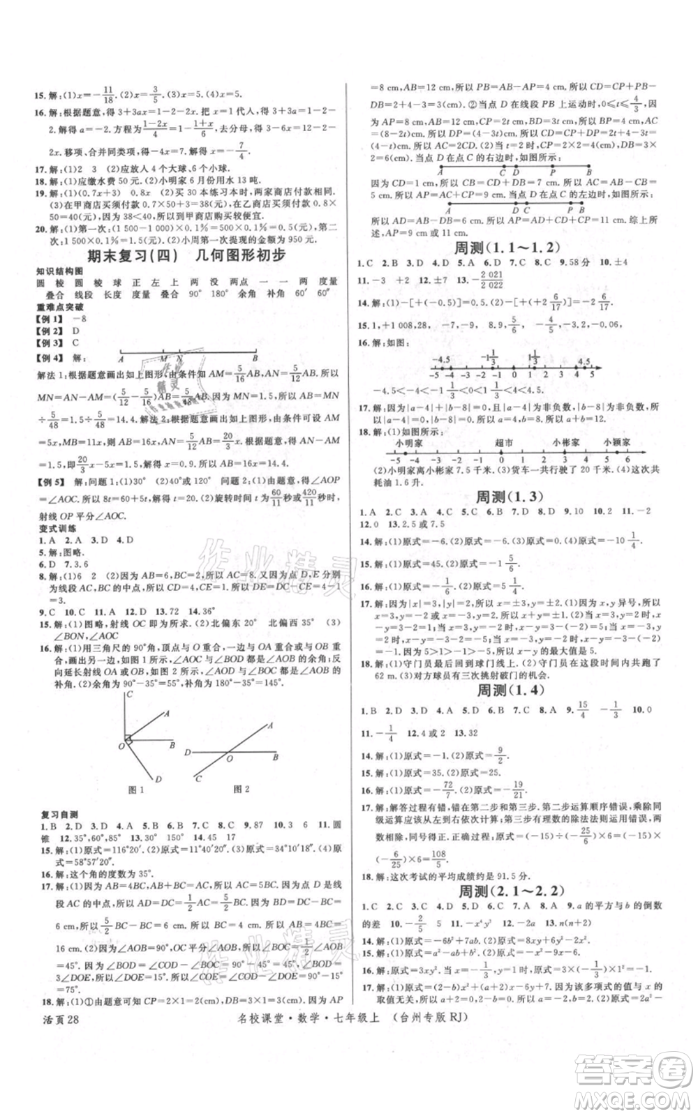 廣東經(jīng)濟出版社2021名校課堂七年級上冊數(shù)學(xué)人教版臺州專版參考答案