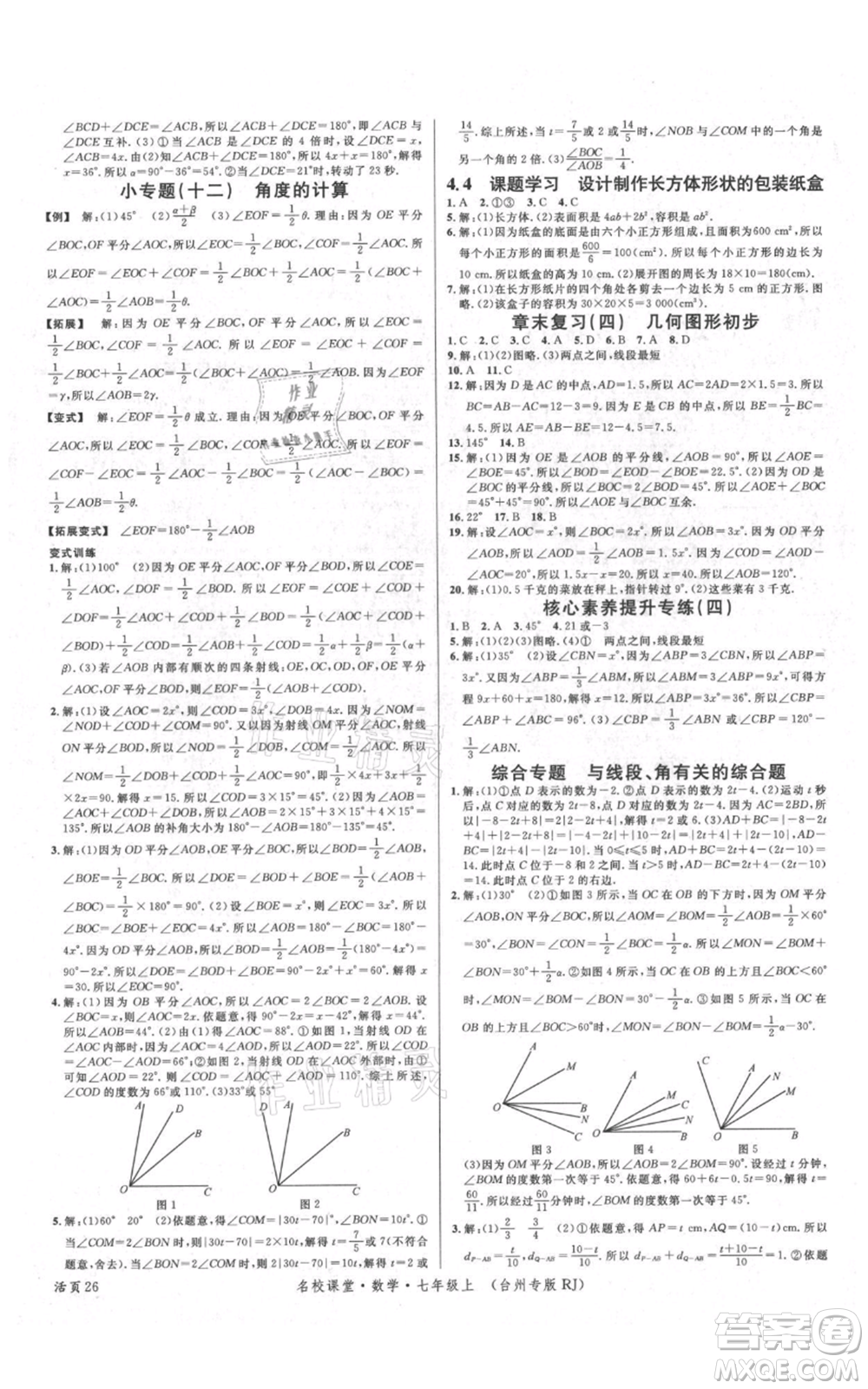 廣東經(jīng)濟出版社2021名校課堂七年級上冊數(shù)學(xué)人教版臺州專版參考答案