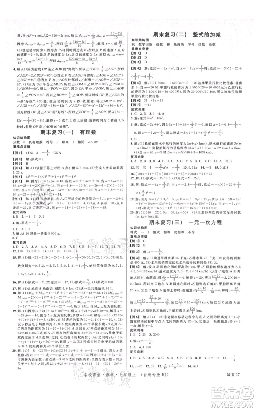 廣東經(jīng)濟出版社2021名校課堂七年級上冊數(shù)學(xué)人教版臺州專版參考答案