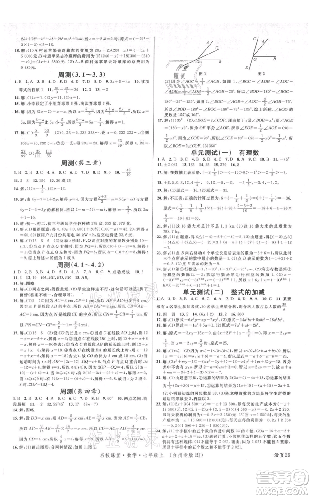 廣東經(jīng)濟出版社2021名校課堂七年級上冊數(shù)學(xué)人教版臺州專版參考答案