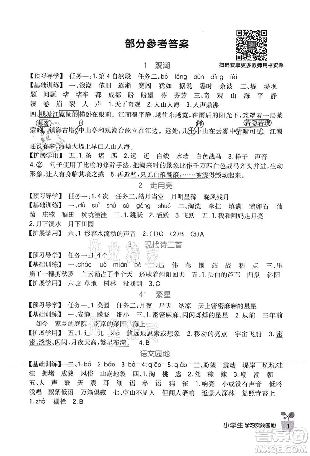 四川教育出版社2021新課標(biāo)小學(xué)生學(xué)習(xí)實踐園地四年級語文上冊人教版答案