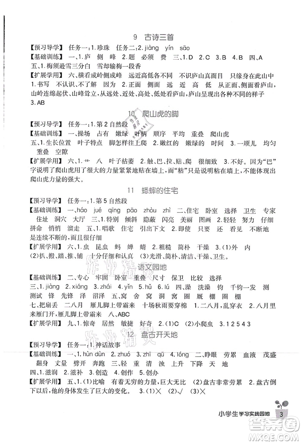 四川教育出版社2021新課標(biāo)小學(xué)生學(xué)習(xí)實踐園地四年級語文上冊人教版答案