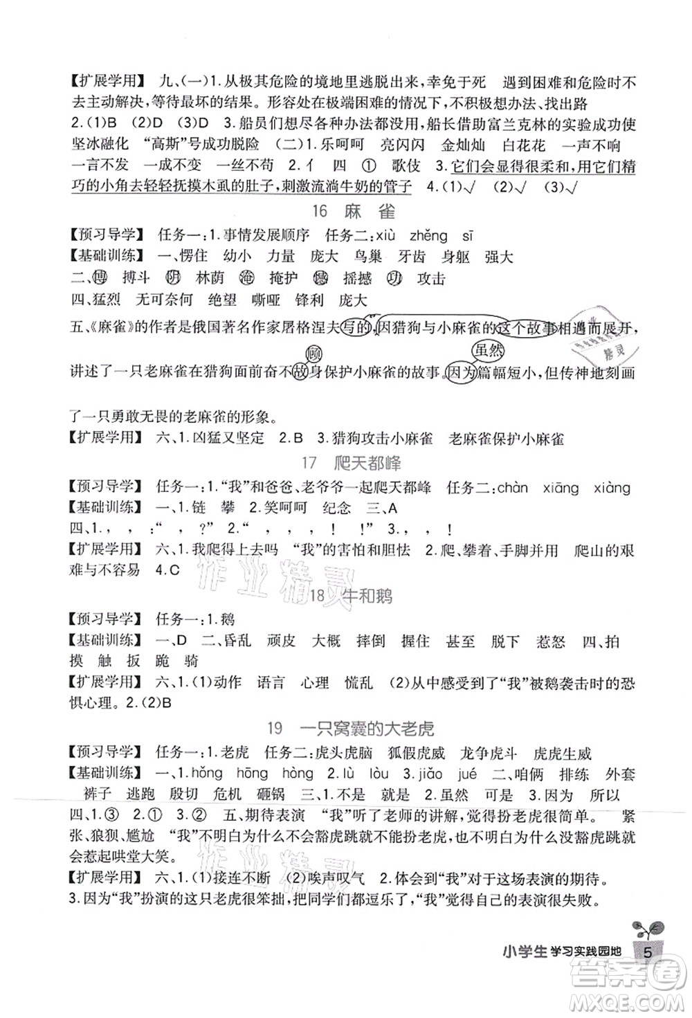 四川教育出版社2021新課標(biāo)小學(xué)生學(xué)習(xí)實踐園地四年級語文上冊人教版答案
