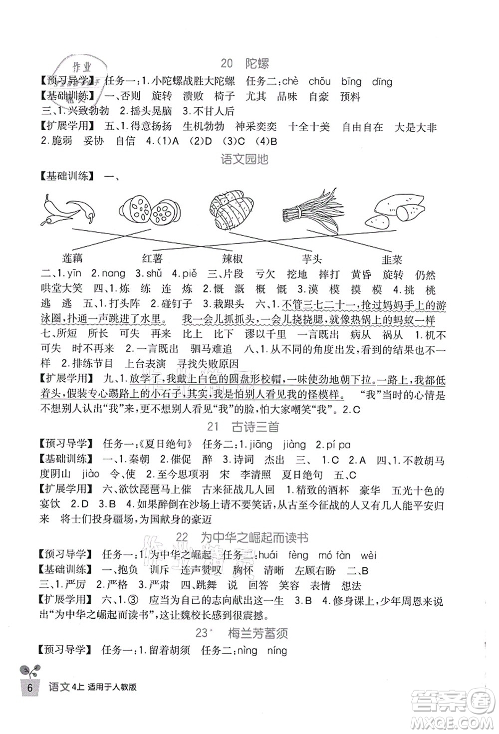 四川教育出版社2021新課標(biāo)小學(xué)生學(xué)習(xí)實踐園地四年級語文上冊人教版答案