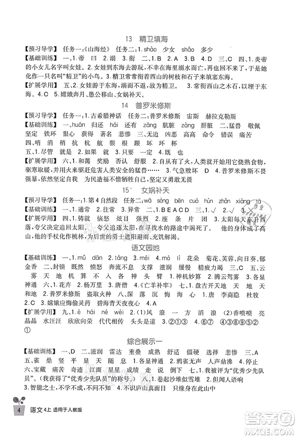 四川教育出版社2021新課標(biāo)小學(xué)生學(xué)習(xí)實踐園地四年級語文上冊人教版答案