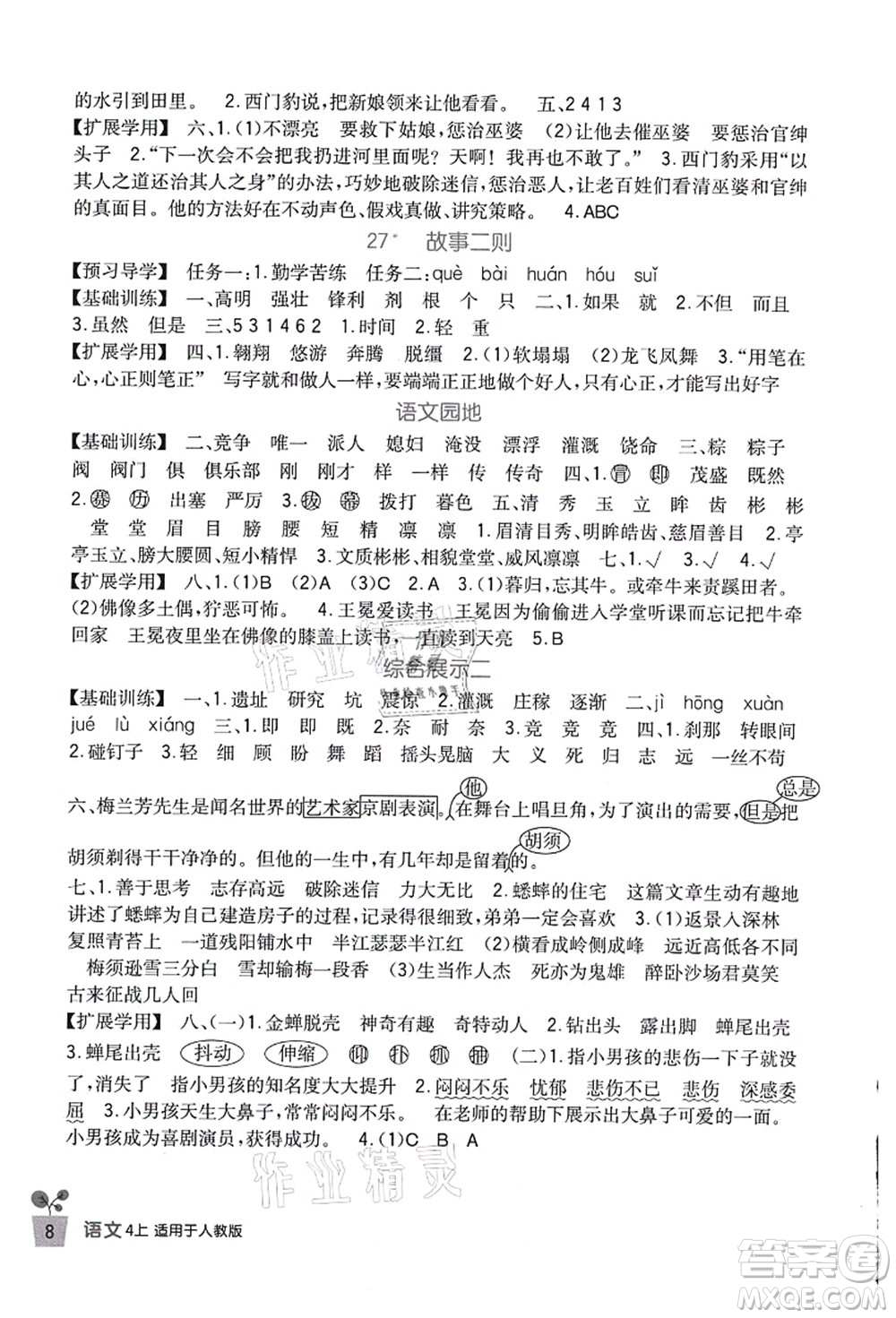 四川教育出版社2021新課標(biāo)小學(xué)生學(xué)習(xí)實踐園地四年級語文上冊人教版答案