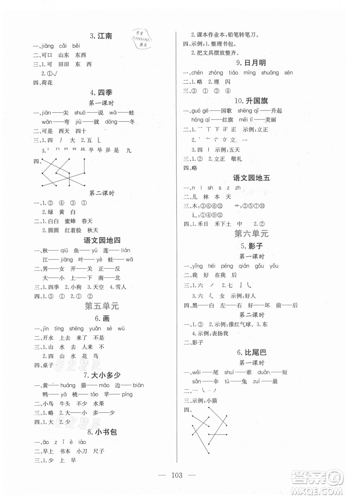 北方婦女兒童出版社2021狀元陪練課時(shí)優(yōu)化設(shè)計(jì)語(yǔ)文一年級(jí)上冊(cè)人教版答案
